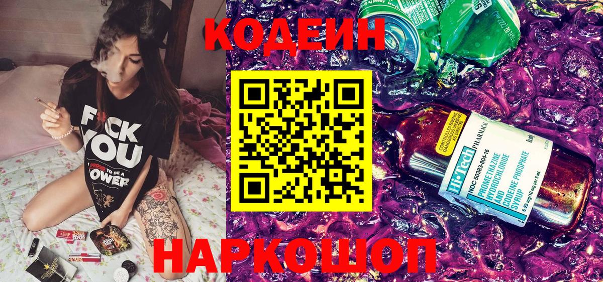 Codein напиток Lean (лин) Новый Уренгой